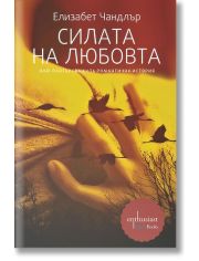 Силата на любовта