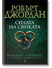 Колелото на времето, книга 4: Силата на сянката
