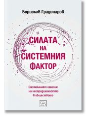 Силата на системния фактор
