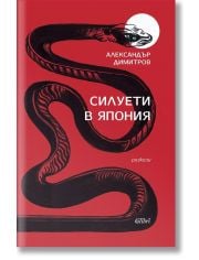 Силуети в Япония