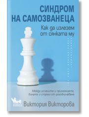 Синдром на самозванеца. Как да излезем от сянката му