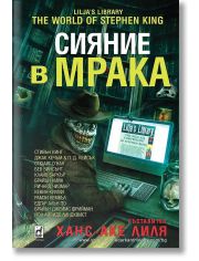Сияние в мрака, твърди корици