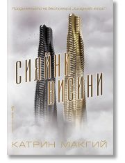Сияйни висини
