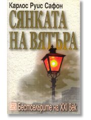 Сянката на вятъра