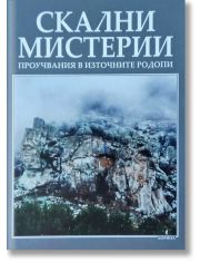 Скални мистерии. Проучвания в Източните Родопи