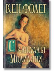 Скандалът „Модиляни“