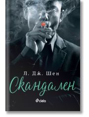 Скандален