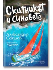 Скитникът и синовете
