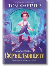 Скръцльовците