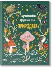 Скритите чудеса на природата