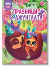 Сладки животинки: Празници в джунглата