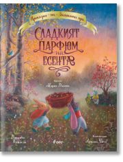 Сладкият парфюм на есента