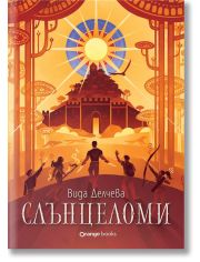 Слънцеломи