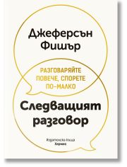 Следващият разговор