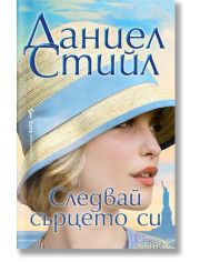 Следвай сърцето си