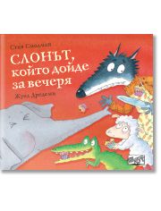 Слонът, който дойде за вечеря