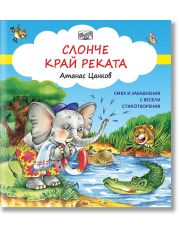 Слонче край реката