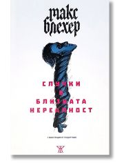 Случки в близката нереалност. Белязани сърца