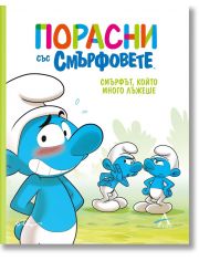 Смърфът, който много лъжеше