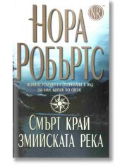 Смърт край змийската река