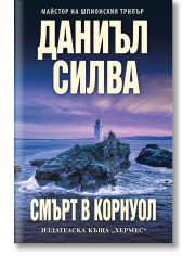 Смърт в Корнуол