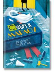 Смърт в Марлоу