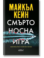 Смъртоносна игра