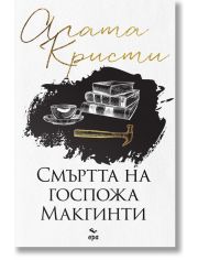 Смъртта на госпожа Mакгинти