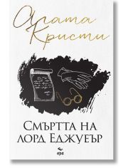 Смъртта на лорд Еджуеър