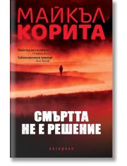 Смъртта не е решение