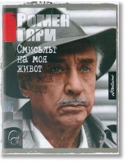 Смисълът на моя живот