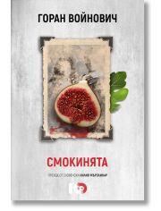 Смокинята