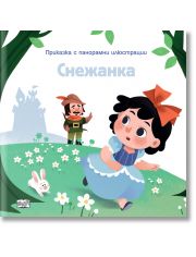 Снежанка, приказка с панорамни илюстрации