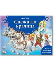 Книга с панорамни илюстрации: Снежната кралица