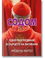 Содом. Едно разследване в сърцето на Ватикана