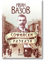Софийски разкази