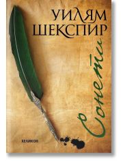 Сонети. Уилям Шекспир, джобен формат с меки корици