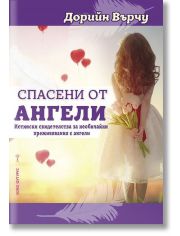 Спасени от ангели