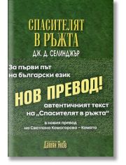 Спасителят в ръжта, нов превод