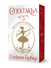 Каравал, книга 4: Спектакъл, мека корица