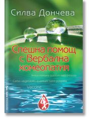 Спешна помощ с Вербална хомеопатия