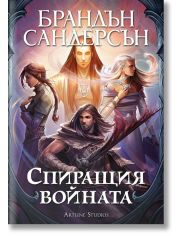 Спиращия войната, твърди корици