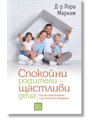 Спокойни родители - щастливи деца