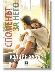 Споменът за него