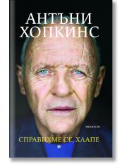 Справихме се, хлапе!