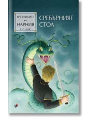 Хрониките на Нарния: Сребърният стол