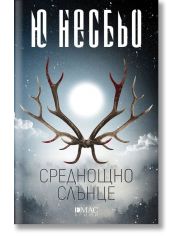 Среднощно слънце