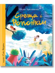 Среща с Ропотам, меки корици