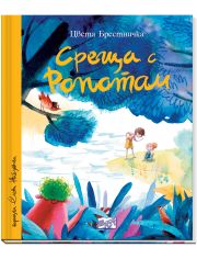 Среща с Ропотам, твърди корици