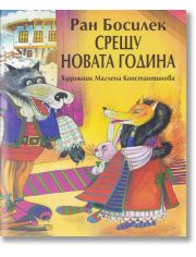 Срещу Новата година